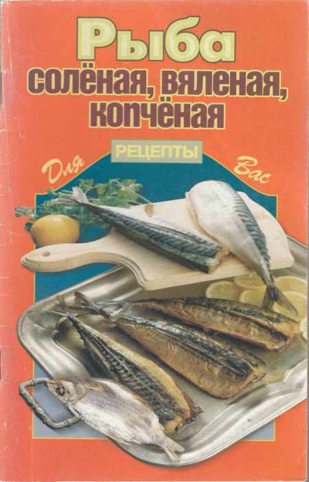 Книга &quot;Рыба солёная, вяленая, копчёная&quot; , Москва 2004 Мягкая обл. 64 с. Без иллюстраций