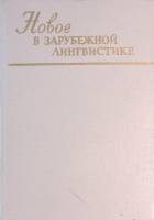 Книга Новое в зарубежной лингвистике  1986 Выпуск ХVII Москва Твёрдая обл. 424 с. Без илл.