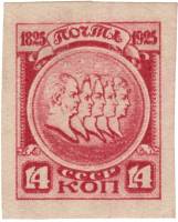 (1925-48) Марка СССР "Барельеф с декабристами" Без перф    100 лет восстанию декабристов III O