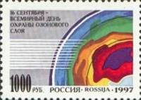 (1997-068) Марка Россия "Символический рисунок"   Всемирный день охраны озонового слоя II O