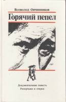 Книга Горячий пепел 1987 В. Овчинников Москва Твёрдая обл. 496 с. С ч/б илл