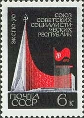 1970-019 Марка СССР Здание павильона  Всемирная выставка ЭКСПО-70 Осака II Θ