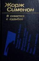 Книга В схватке с судьбой 1981 Ж. Сименон Лениздат Твёрдая обл. 624 с. Без илл.