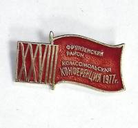 Значок Знак СССР "Комсомольская конференция 1977 г." На булавке 