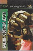 Книга Бандиты с большой дороги 1995 В. Доренко Москва Твёрдая обл. 368 с. Без илл.