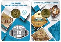 055 Жетон метро СПб 2019 год Односводчатые двухъярусные станции  Латунь  Буклет