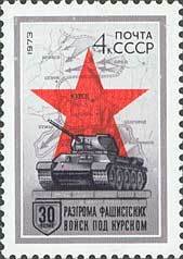 1973-017 Марка СССР Танк Т-34   Разгром фашистских войск под Курском III Θ