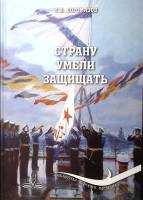 Книга Страну умели защищать 2016 К. Богомазов СПб Твёрдая обл. 276 с. С ч/б илл