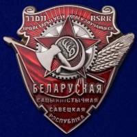 Муляж Орден Россия "Трудового Красного Знамени Белорусской ССР"  в коробке