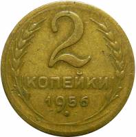 (1956) Монета СССР 1956 год 2 копейки   Бронза  VF