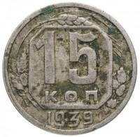 1939 Монета СССР 1939 год 15 копеек  Медь-Никель  F