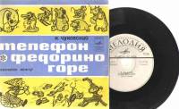 Пластинка виниловая К. Чуковский К. Чуковский Федорино горе Мелодия 175 мм. 