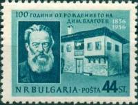 (1956-011) Марка Болгария "Д. Благоев"   Д. Благоев. 100 лет со дня рождения I Θ
