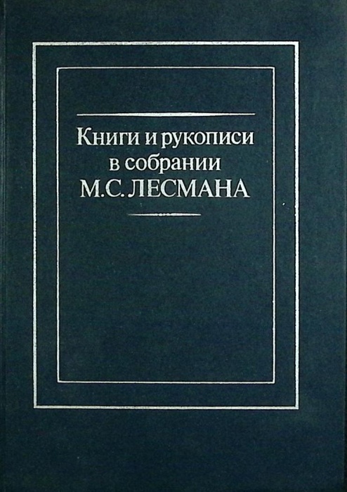 Книга Книги и рукописи в собрании М. Лесмана 1961 Каталог Москва Твёрдая обл. 560 с. Без илл.