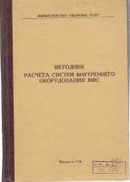 Книга "Методики расчета систем внутрен. оборуд. ВФС" Приложение 4 Москва 1976 Твёрдая обл. 88 с. Без
