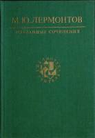 Книга Избранные сочинения 1987 М. Лермонтов Москва Твёрдая обл. 623 с. Без илл.