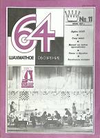 Журнал Шахматное обозрение 1980 № 11, июнь Москва Мягкая обл. 32 с. С ч/б илл