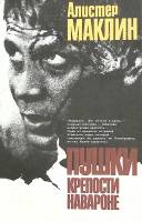 Книга Пушки крепости Навароне 1991 А. Маклин Москва Мягкая обл. 255 с. Без илл.