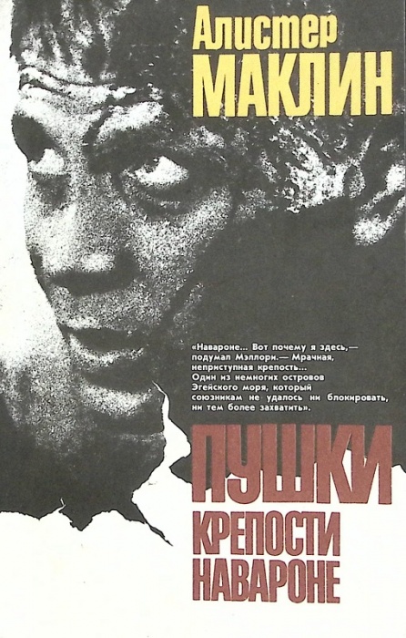 Книга Пушки крепости Навароне 1991 А. Маклин Москва Мягкая обл. 255 с. Без илл.