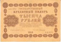 Банкнота Советская Республика 1918 год  1000 рублей,  (АА-072) ,VF