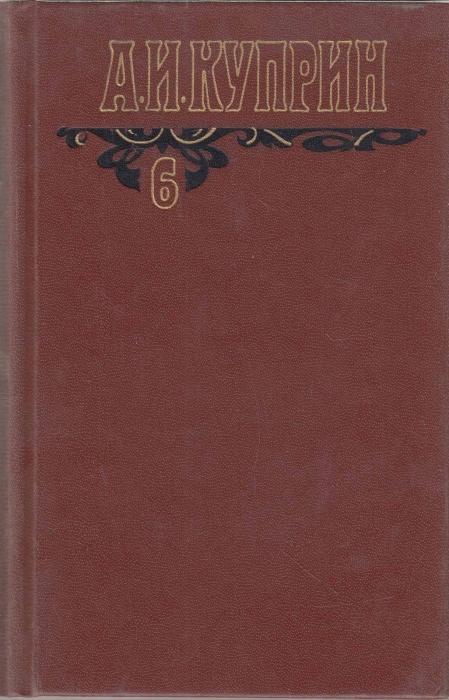 Книга &quot;Собрание сочинений (том 6)&quot; А. Куприн Москва 1996 Твёрдая обл. 479 с. Без иллюстраций