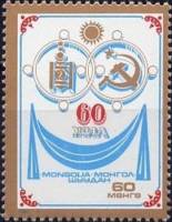 (1981-042) Марка Монголия "Эмблема"    60 лет дружбы Монголиии и СССР III Θ