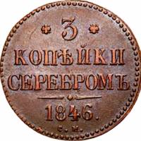 (1846, СМ) Монета Россия 1846 год 3 копейки   Серебром Медь  VF