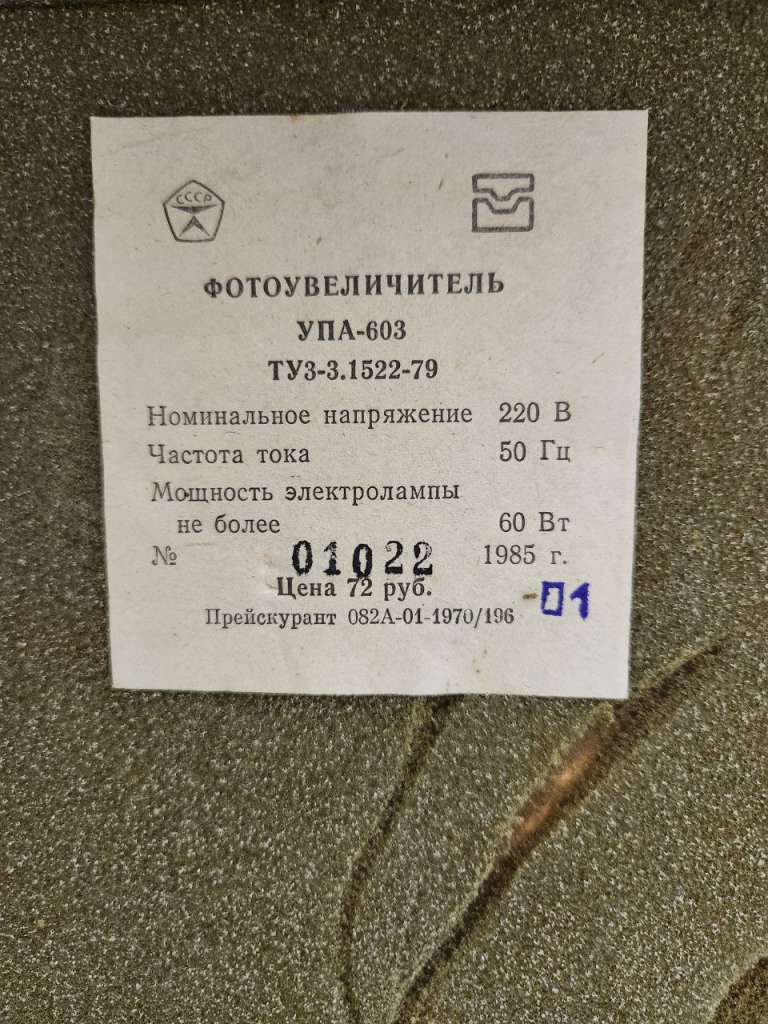 Фотоувеличитель УПА 603 в кейсе