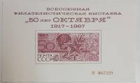 1967-год Сувенирный лист Филвыставка СССР 50 лет Октября  , III O