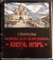 Набор открыток Образы оперы " Князь Игорь ". 1983 Полный комплект 24 шт Москва   с. 