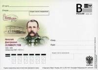 2013-003  Почтовая карточка с литерой «В» Россия Н.Д Селиверстов    ,  O