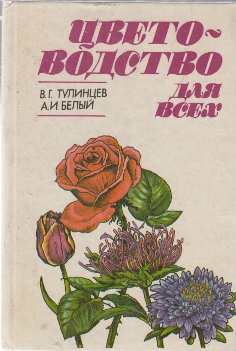 Книга Цветоводство для всех 1993 В.Г. Тулинцев Санкт-Петербург Твёрдая обл. 272 с. С ч/б илл