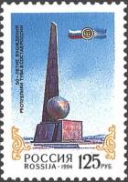 (1994-045) Марка Россия "Обелиск Центр Азии в Кызыле"   Вхождение Тувы в состав России. 50 лет II O