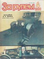 Журнал За рулём 4 (апрель 1990) 1990 , Москва Мягкая обл. 33 с. С цв илл