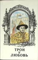 Книга Трон и любовь 1994 Выпуск 5 Санкт-Петербург Твёрд обл + суперобл 622 с. Без илл.