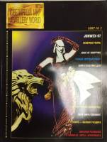 Журнал Ювелирный мир 1997 №01 Москва Мягкая обл. 96 с. С цв илл