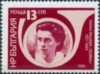 (1988-020) Марка Болгария "Г. Пашева "   Герои-антифашисты III O