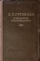 Книга "Избранные произведения" 1954 Е. Гребенка Киев Твёрдая обл. 320 с. Без илл.