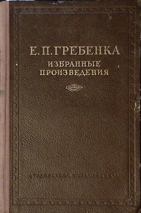 Книга &quot;Избранные произведения&quot; 1954 Е. Гребенка Киев Твёрдая обл. 320 с. Без илл.