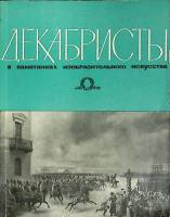 Книга Декабристы в изобразительном искусстве 1967 Г. Принцева Ленинград Мягкая обл. 84 с. С ч/б илл