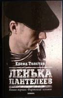 Книга Лёнька Пантелеев 2009 Е. Толстая Санкт-Петербург Твёрдая обл. 383 с. Без илл.