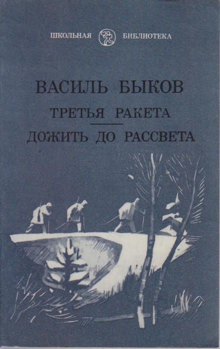 Книга Третья ракета. Дожить до рассвета 1981 Василь Быков Ленинград Мягкая обл. 253 с. С ч/б илл