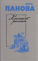 Книга Конспект романа 1985 В. Панова Ленинград Твёрдая обл. 559 с. Без илл.