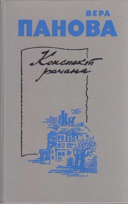 Книга Конспект романа 1985 В. Панова Ленинград Твёрдая обл. 559 с. Без илл.