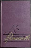 Книга Воспоминания о Рахманинове (том 2) 1962 З. Апетян Варшава Твёрдая обл. 540 с. С ч/б илл