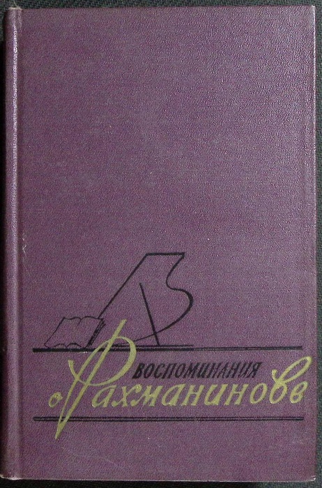 Книга Воспоминания о Рахманинове (том 2) 1962 З. Апетян Варшава Твёрдая обл. 540 с. С ч/б илл