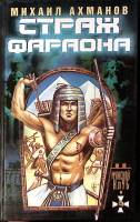 Книга Страж фараона 2003 М. Ахманов СПб Твёрдая обл. 384 с. Без илл.