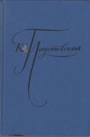 Книга Избранные произведения (том 2) 1977 К. Паустовский Москва Твёрдая обл. 429 с. Без илл.