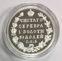 Реплика Монета Россия 1827 год 25 копеек Полуполтинник 1827 г.  Серебрение  PROOF