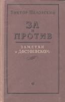 Книга За и против. Заметки о Достоевском 1957 В. Шкловский Москва Твёрдая обл. 258 с. Без илл.